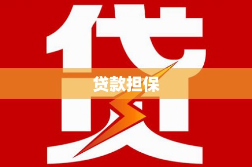 北票贷款担保