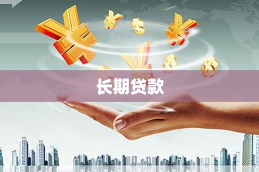襄阳长期贷款