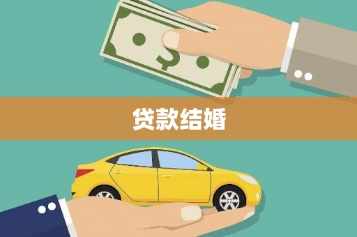 达仁贷款结婚