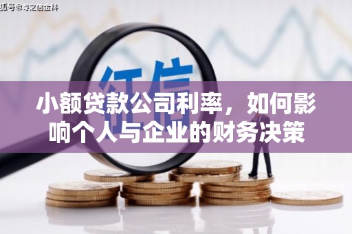 察右前旗小额贷款公司利率，如何影响个人与企业的财务决策