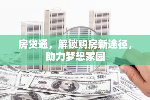 张掖房贷通，解锁购房新途径，助力梦想家园