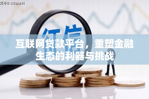 舒城互联网贷款平台，重塑金融生态的利器与挑战