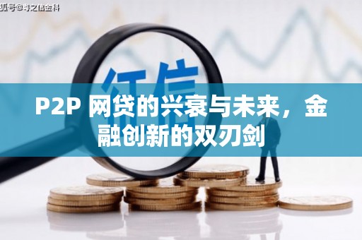 怀柔P2P 网贷的兴衰与未来，金融创新的双刃剑