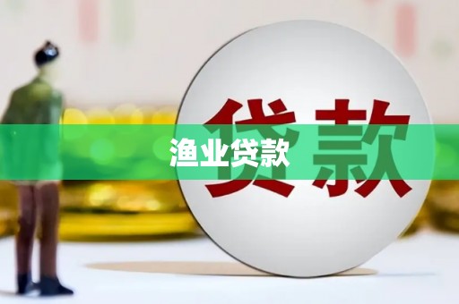 宣化渔业贷款