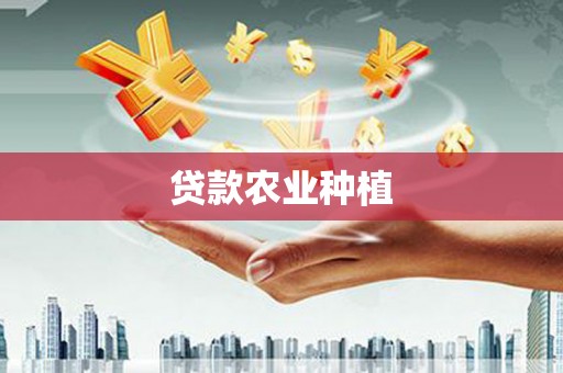 靖远贷款农业种植