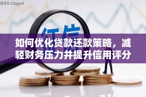 顺庆如何优化贷款还款策略，减轻财务压力并提升信用评分
