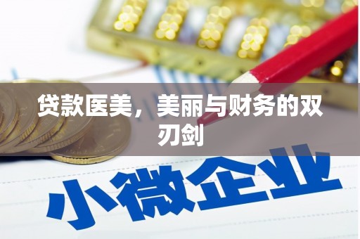 塘厦贷款医美，美丽与财务的双刃剑
