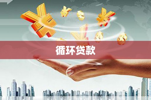 滦县循环贷款