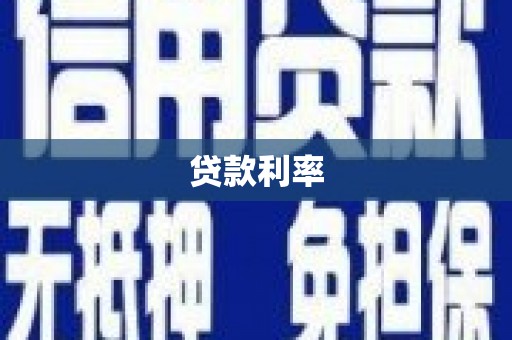 宁陵贷款利率
