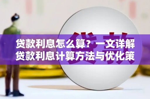 南康贷款利息怎么算？一文详解贷款利息计算方法与优化策略