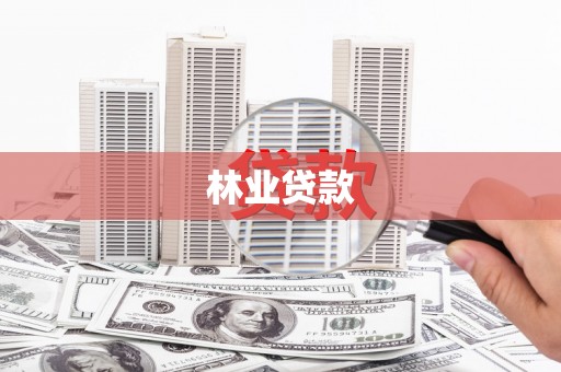 阳原林业贷款