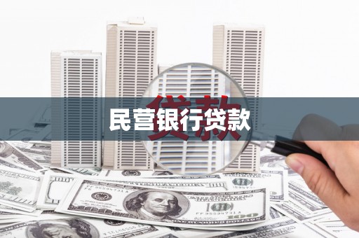 滁州民营银行贷款
