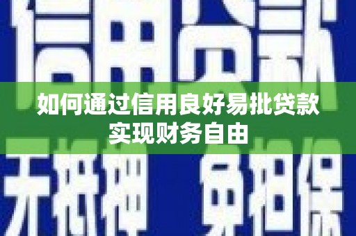 灞桥如何通过信用良好易批贷款实现财务自由