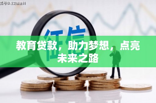 金城教育贷款，助力梦想，点亮未来之路
