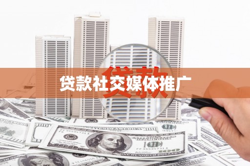 西区贷款社交媒体推广