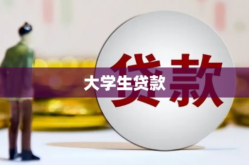 富源大学生贷款