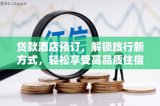 岚山贷款酒店预订，解锁旅行新方式，轻松享受高品质住宿