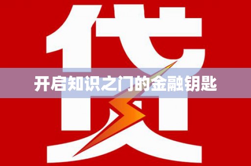 芗城开启知识之门的金融钥匙