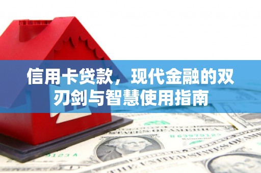 埇桥信用卡贷款，现代金融的双刃剑与智慧使用指南