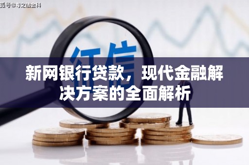 乌什新网银行贷款，现代金融解决方案的全面解析