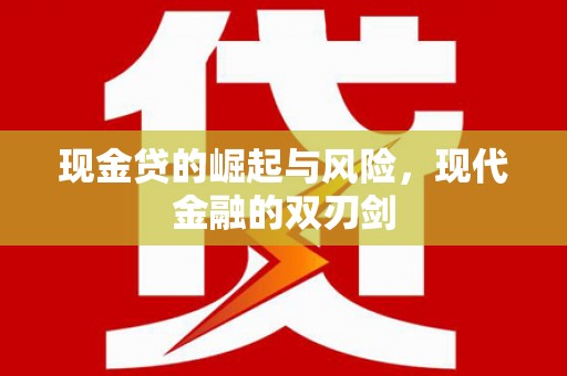 蒸湘现金贷的崛起与风险，现代金融的双刃剑