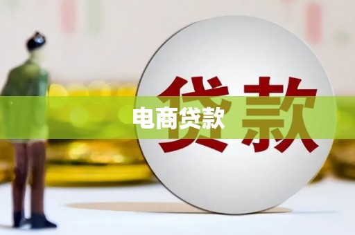 丰宁电商贷款