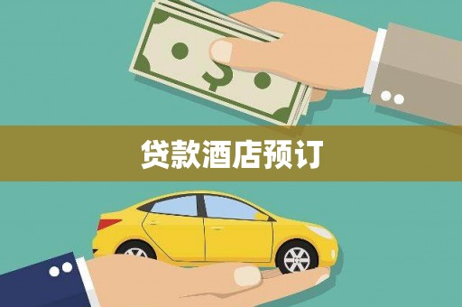 青冈贷款酒店预订