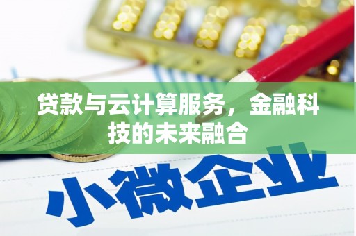 西市贷款与云计算服务，金融科技的未来融合