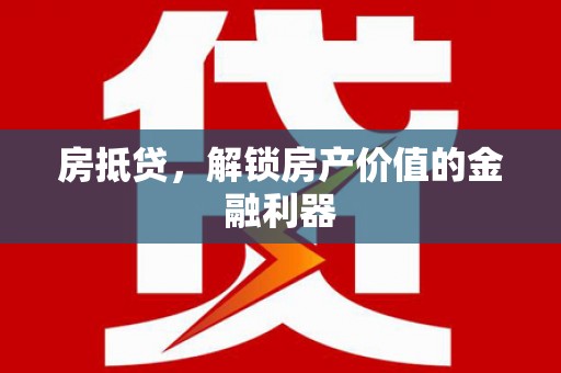 榆林房抵贷，解锁房产价值的金融利器