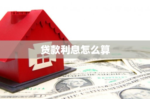 鼓山贷款利息怎么算