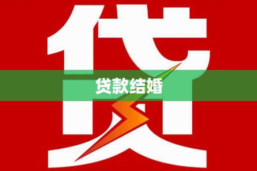 佳木斯贷款结婚