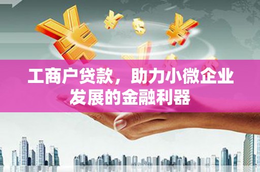 河曲工商户贷款，助力小微企业发展的金融利器