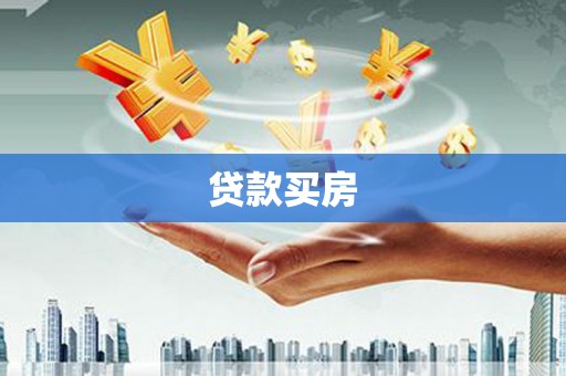 夷陵贷款买房