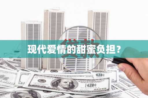 固镇现代爱情的甜蜜负担？