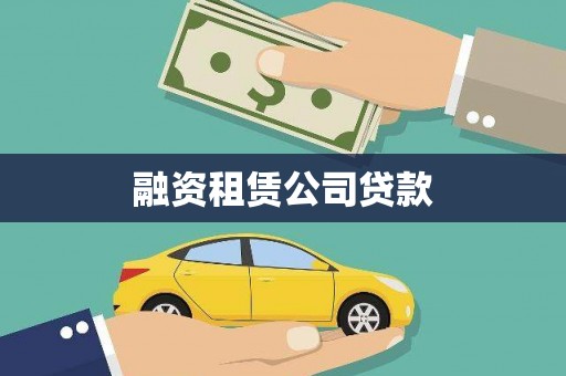 重庆融资租赁公司贷款