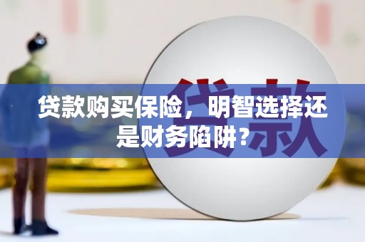 浦江贷款购买保险，明智选择还是财务陷阱？