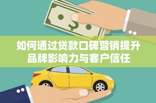 睢宁如何通过贷款口碑营销提升品牌影响力与客户信任