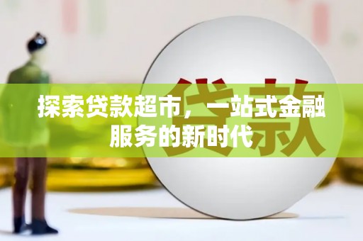 汉滨探索贷款超市，一站式金融服务的新时代