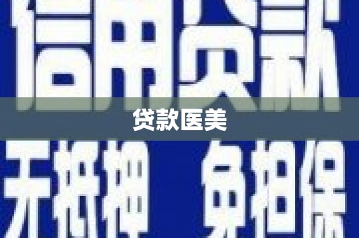 平鲁贷款医美