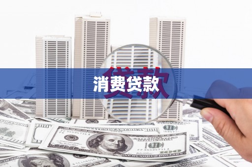 盖州消费贷款