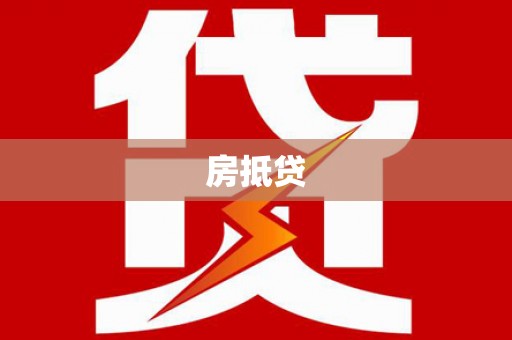 建湖房抵贷