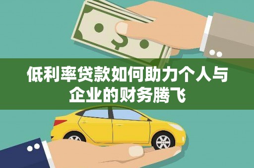 温岭低利率贷款如何助力个人与企业的财务腾飞