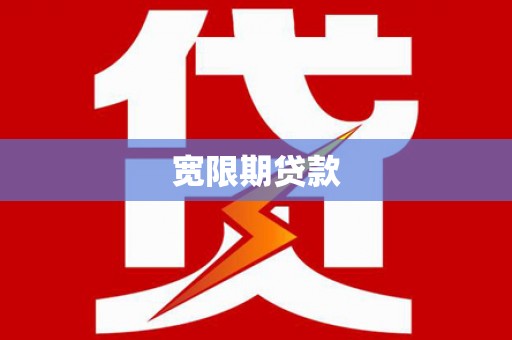 孝昌宽限期贷款
