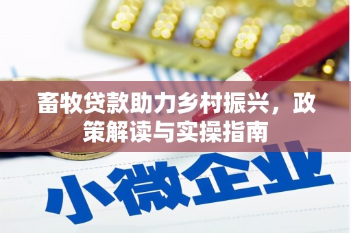 鄂托克旗畜牧贷款助力乡村振兴，政策解读与实操指南