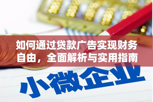 南庄如何通过贷款广告实现财务自由，全面解析与实用指南