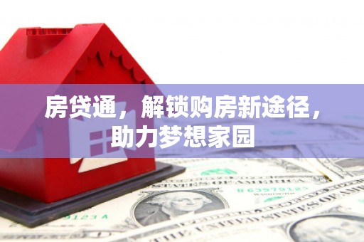 光山房贷通，解锁购房新途径，助力梦想家园