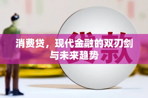 带岭消费贷，现代金融的双刃剑与未来趋势
