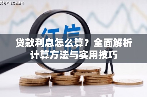 德州贷款利息怎么算？全面解析计算方法与实用技巧
