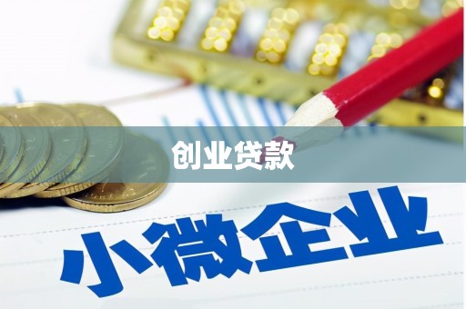 秀山创业贷款
