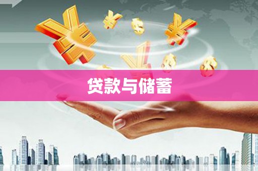 扎赉诺尔贷款与储蓄